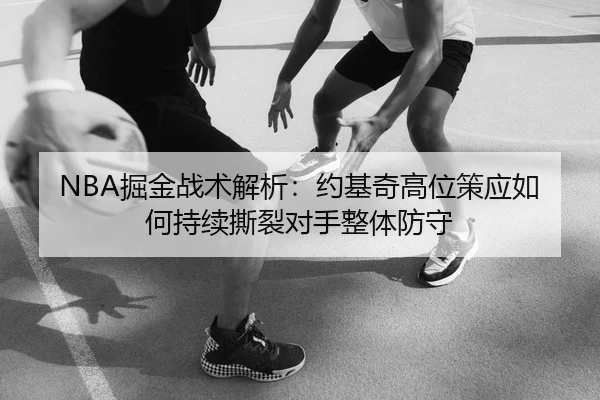 jue-jin-zhan-shu-jie-xi-yue-ji-qi-gao-wei-ce-ying-ru-he-chi-xu-si-lie-dui-shou-zheng-ti-fang-shou-2-421.jpg