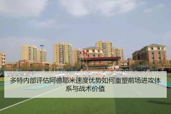多特内部评估阿德耶米速度优势如何重塑前场进攻体系与战术价值