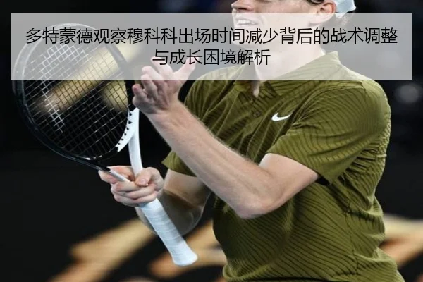 多特蒙德观察穆科科出场时间减少背后的战术调整与成长困境解析