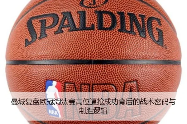 曼城复盘欧冠淘汰赛高位逼抢成功背后的战术密码与制胜逻辑