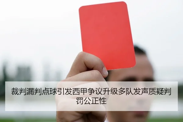 裁判漏判点球引发西甲争议升级多队发声质疑判罚公正性