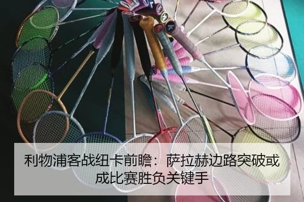 利物浦客战纽卡前瞻：萨拉赫边路突破或成比赛胜负关键手
